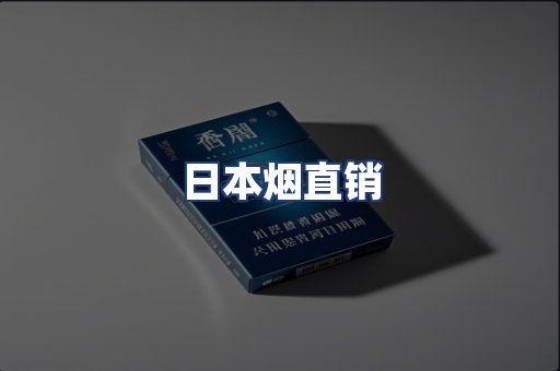 日本烟直销